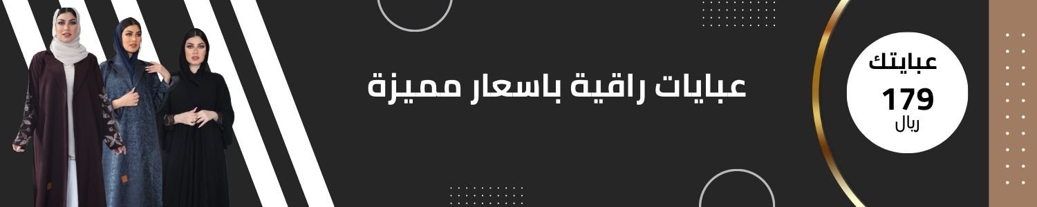 عبايات 179 ريال
